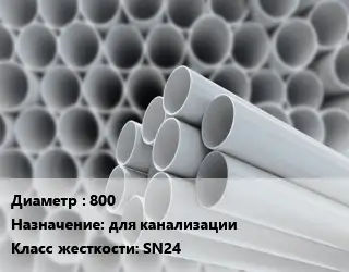 Труба ПВХ, поливинилхлорид техническая 800 для канализации SN24